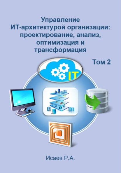 

Управление ИТ-архитектурой организации: проектирование, анализ, оптимизация и трансформация. Том 2