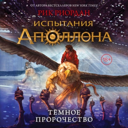 Обложка Испытания Аполлона. Тёмное пророчество Рик Риордан