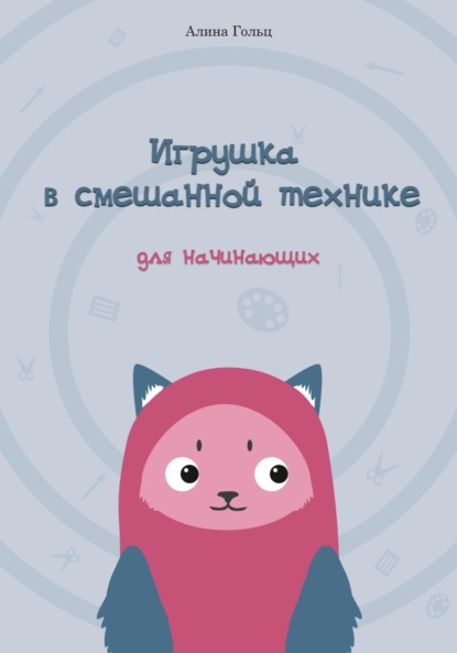 

Игрушка в смешанной технике. Для начинающих
