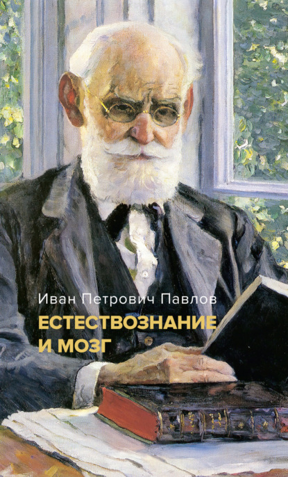 Иван Павлов — Естествознание и мозг. Сборник главных трудов великого физиолога