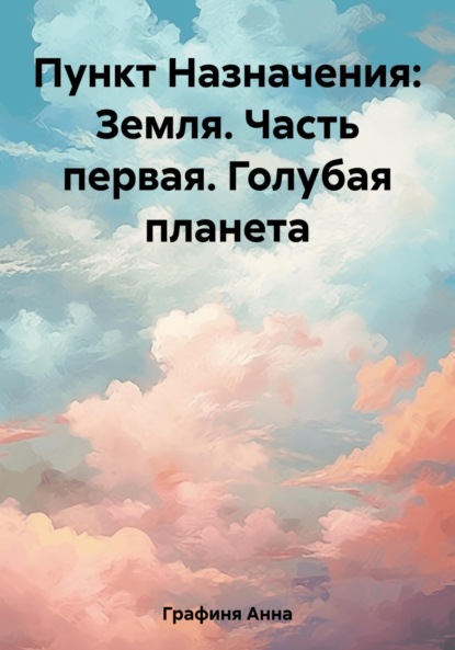 

Пункт Назначения: Земля. Часть первая. Голубая планета