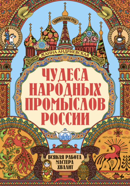 Жанна Андриевская — Чудеса народных промыслов России