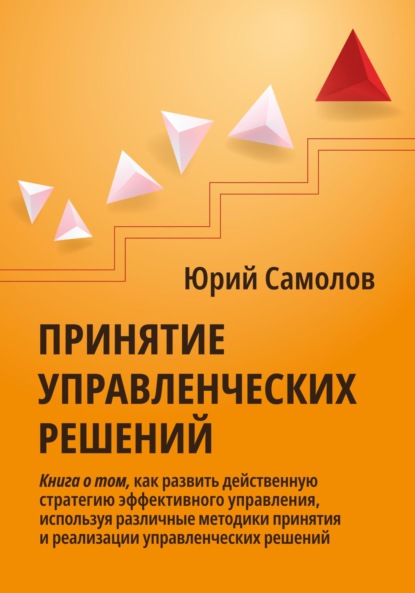 Юрий Самолов — Принятие управленческих решений