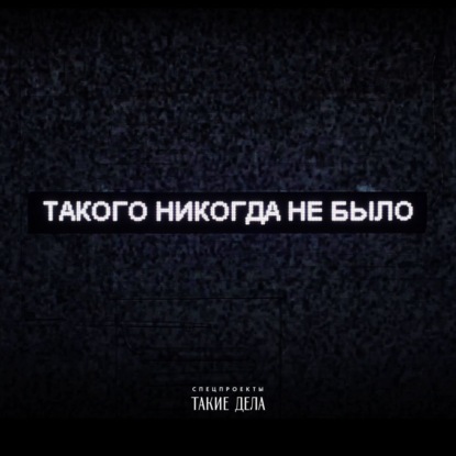 3 — «Ну, давайте я поеду!»
