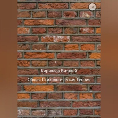 Аудиокнига «Общая психологическая теория», Виталий Александрович Кириллов