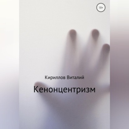 Аудиокнига «Кенонцентризм», Виталий Александрович Кириллов