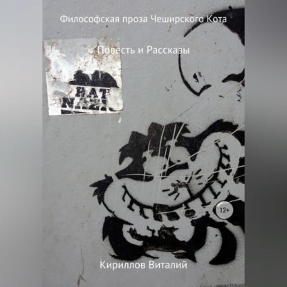 Аудиокнига «Философская проза Чеширского Кота (сборник)», Виталий Александрович Кириллов