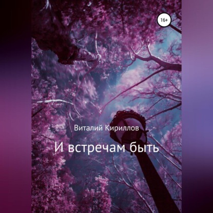 Аудиокнига «И встречам быть. Сборник рассказов», Виталий Александрович Кириллов
