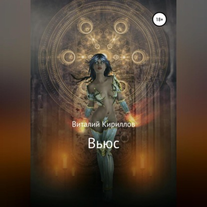 Аудиокнига «Вьюс», Виталий Александрович Кириллов