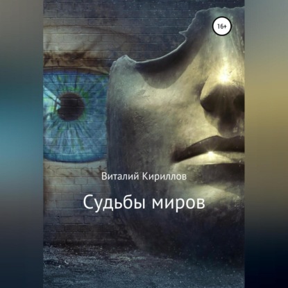 Аудиокнига «Судьбы миров. Сборник рассказов», Виталий Александрович Кириллов