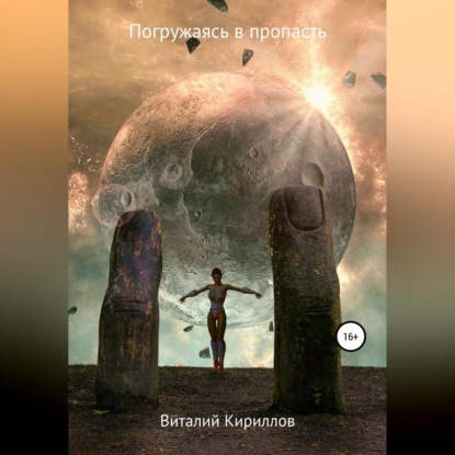 Аудиокнига «Погружаясь в пропасть. Сборник рассказов», Виталий Александрович Кириллов