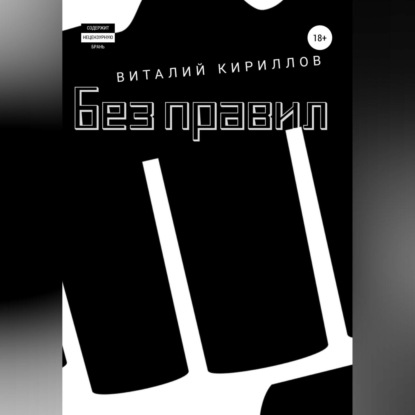 Аудиокнига «Без правил. Сборник рассказов», Виталий Александрович Кириллов