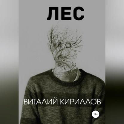 Аудиокнига «Лес», Виталий Александрович Кириллов