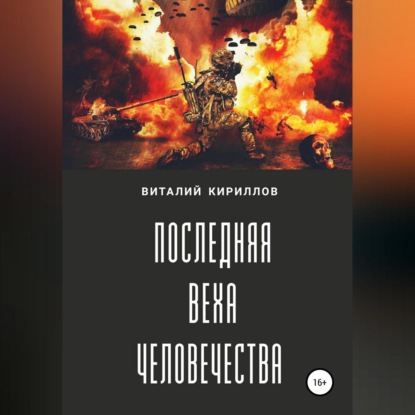 Аудиокнига «Последняя веха человечества», Виталий Александрович Кириллов