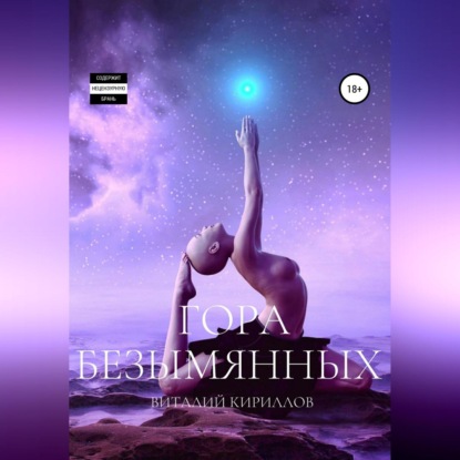 Аудиокнига «Гора Безымянных», Виталий Александрович Кириллов