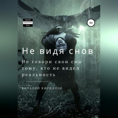 Аудиокнига «Не видя снов. Сборник рассказов», Виталий Александрович Кириллов