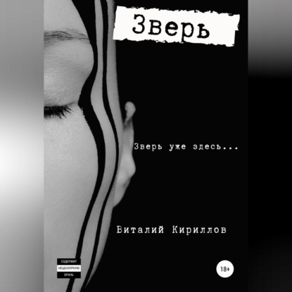 Аудиокнига «Зверь», Виталий Александрович Кириллов