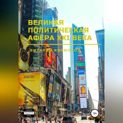 Аудиокнига «Великая политическая афера XXI века», Виталий Александрович Кириллов