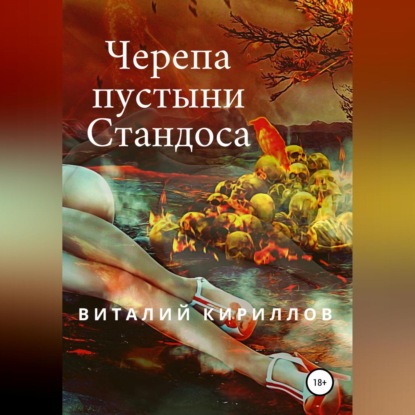 Аудиокнига «Черепа пустыни Стандоса», Виталий Александрович Кириллов