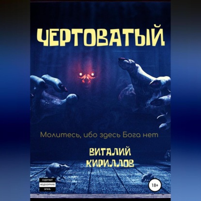 Аудиокнига «Чертоватый», Виталий Александрович Кириллов