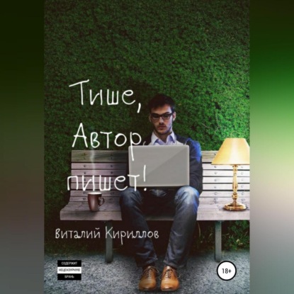 Аудиокнига «Тише, Автор пишет! Сборник рассказов», Виталий Александрович Кириллов