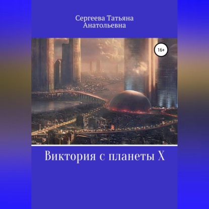 Аудиокнига «Виктория с планеты Х», Татьяна Анатольевна Сергеева