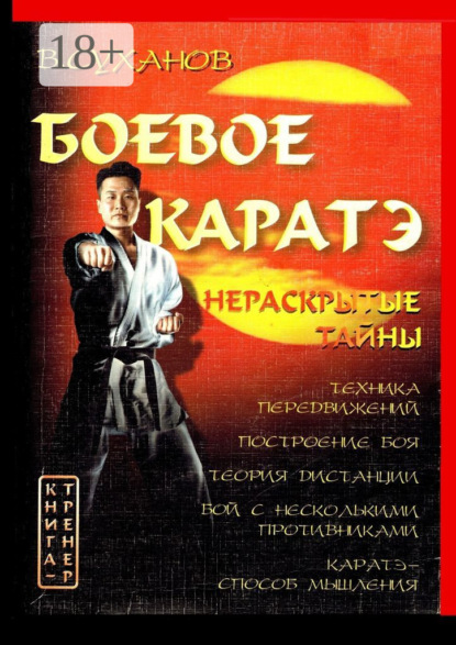 

Боевое каратэ. Нераскрытые тайны