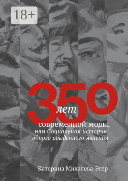 

350 лет современной моды, или Социальная история одного обыденного явления