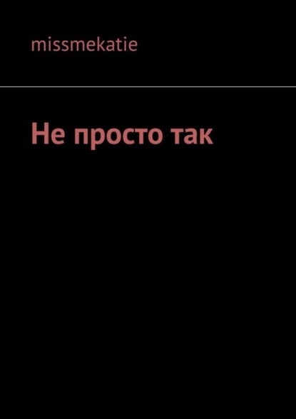 Не просто так - missmekatie