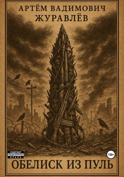 

Сказки Торгензарда. Обелиск из пуль. Краткий путеводитель