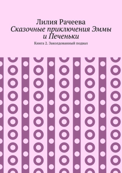 Сказочные приключения Эммы и Печеньки. Книга 2. Заколдованный подвал