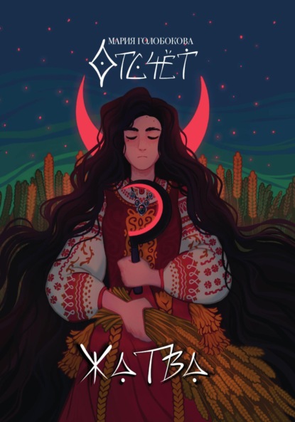 

Отсчёт. Жатва