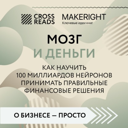 Аудиокнига «Саммари книги «Мозг и Деньги. Как научить 100 миллиардов нейронов принимать правильные финансовые решения»», Коллектив авторов