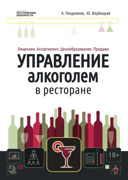 Александр Александрович Поздняков — Управление алкоголем в ресторане: лицензии, ассортимент, ценообразование, продажи