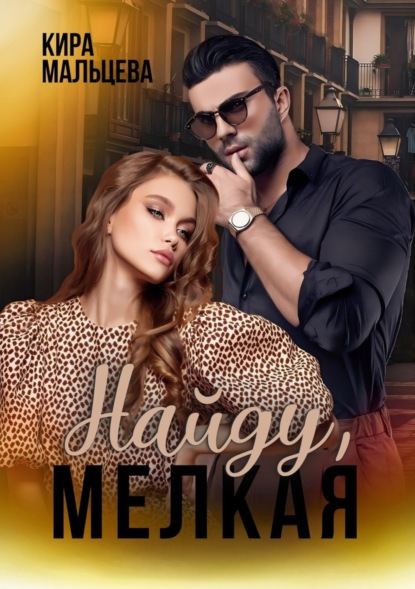 

Найду, мелкая