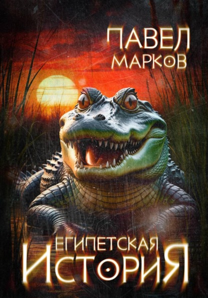 Павел Сергеевич Марков Египетская история