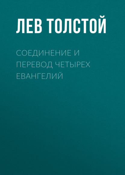 Лев Толстой — Соединение и перевод четырех Евангелий