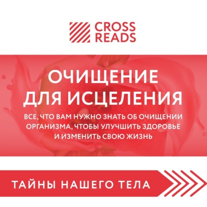 

Саммари книги «Очищение для исцеления. Все, что вам нужно знать об очищении организма, чтобы улучшить здоровье и изменить свою жизнь»