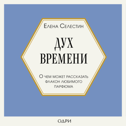 Елена Селестин — Дух времени. О чем может рассказать флакон любимого парфюма