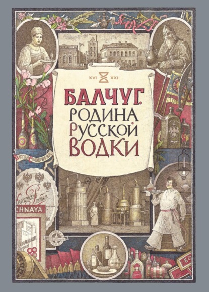 Кирилл Киракозов — Балчуг. Родина русской водки