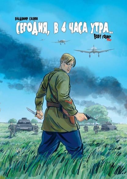 Владимир Сахнов — Сегодня, в 4 часа утра… Body Count 1941