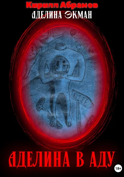 Обложка книги Аделина в аду, Кирилл Абрамов