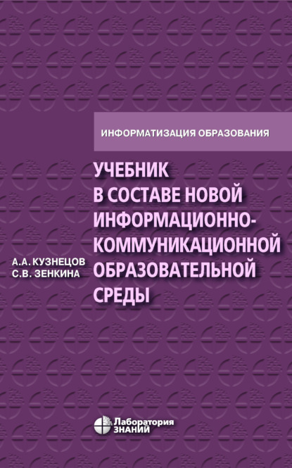 Учебник в составе новой информационно-коммуникационной образовательной среды