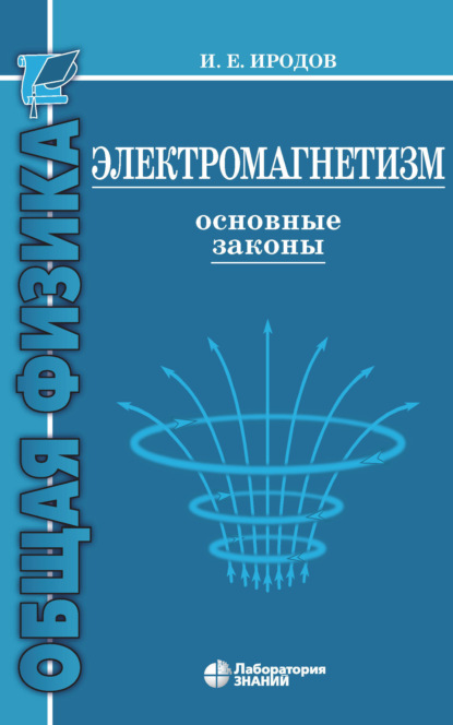 

Электромагнетизм. Основные законы