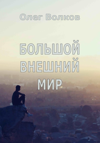 

Большой внешний мир