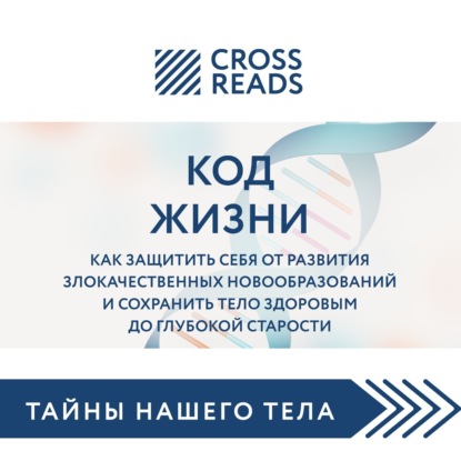 Аудиокнига «Саммари книги «Код жизни. Как защитить себя от развития злокачественных новообразований и сохранить тело здоровым до глубокой старости»», Группа авторов