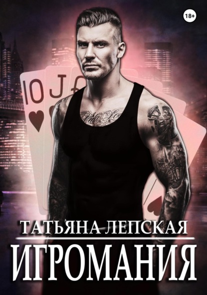 

Игромания