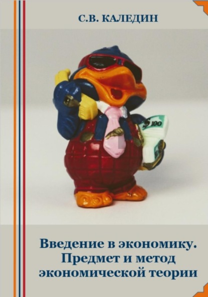 Сергей Каледин — Введение в экономику. Предмет и метод экономической теории