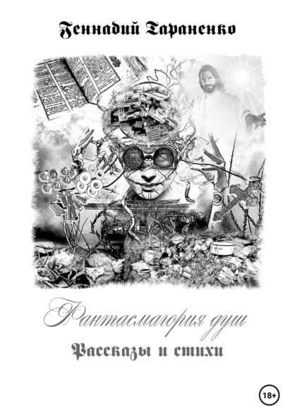 

Фантасмагория душ. Рассказы и стихи