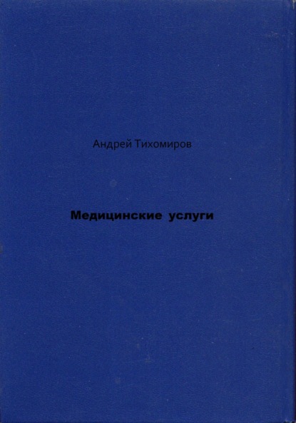 Андрей Тихомиров — Медицинские услуги